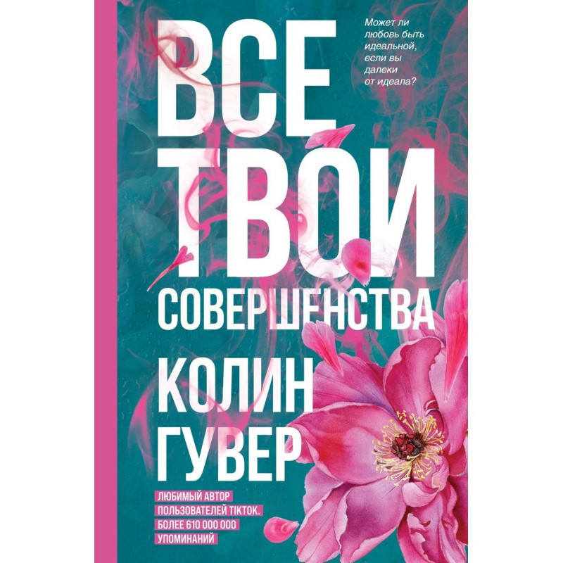 Всі твої досконалості