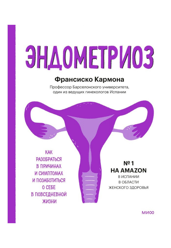 Эндометриоз. Как разобраться в причинах и симптомах и позаботиться о себе в повседневной жизни