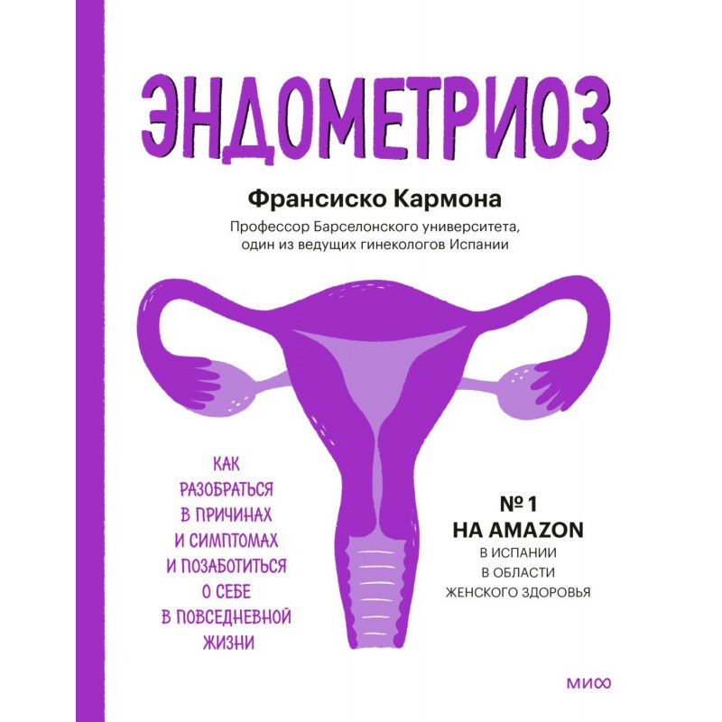 Эндометриоз. Как...