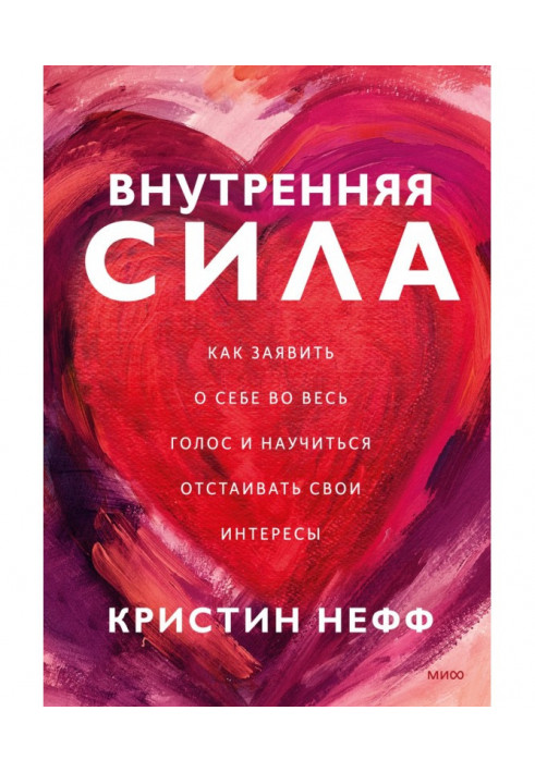 Внутренняя сила. Как заявить о себе во весь голос и научиться отстаивать свои интересы