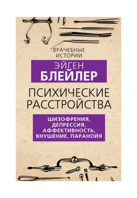 Психічні розлади. Шизофренія, депресія, афективність, навіювання, параноя