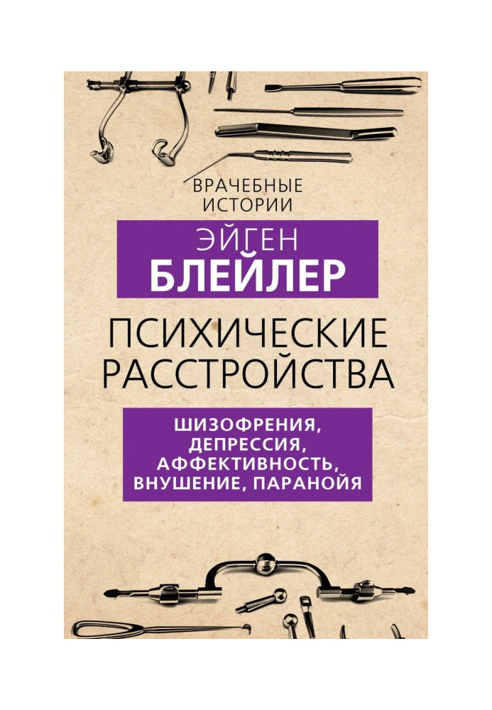 Психические расстройства. Шизофрения, депрессия, аффективность, внушение, паранойя