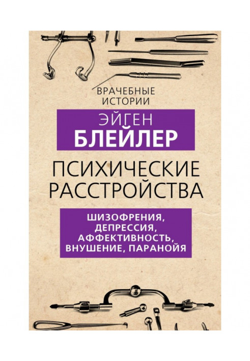 Психічні розлади. Шизофренія, депресія, афективність, навіювання, параноя