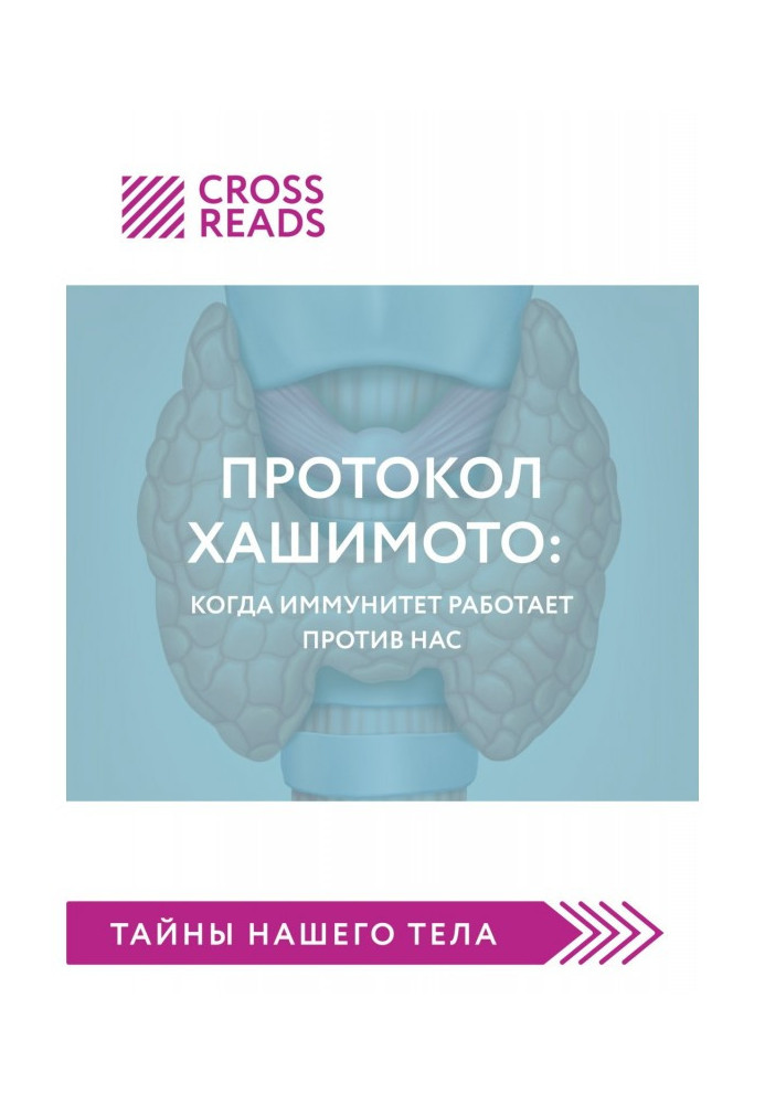 Саммарі книги "Протокол Хашимото: коли імунітет працює проти нас"