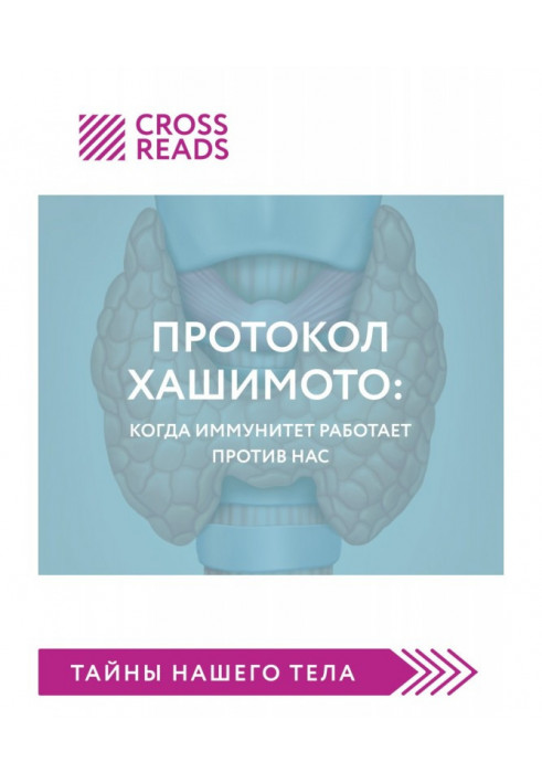 Саммари книги «Протокол Хашимото: когда иммунитет работает против нас»