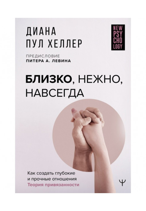 Близько, ніжно, назавжди. Як створити глибокі та міцні відносини. Теорія прихильності