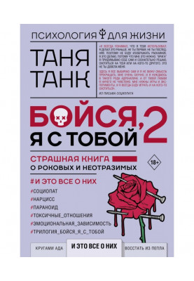 Бійся, я з тобою 2. Страшна книга про фатальних і чарівних. І це все про них