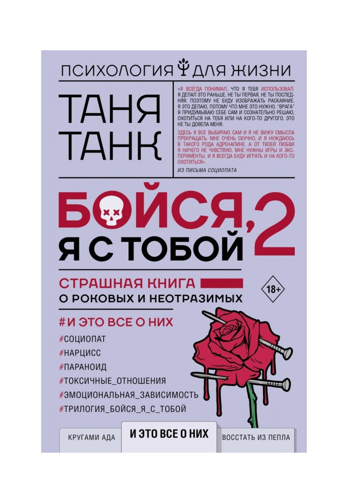 Бойся, я с тобой 2. Страшная книга о роковых и неотразимых. И это все о них