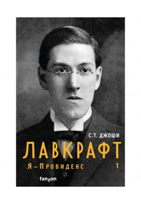 Лавкрафт. Я – Провиденс. Книга 1