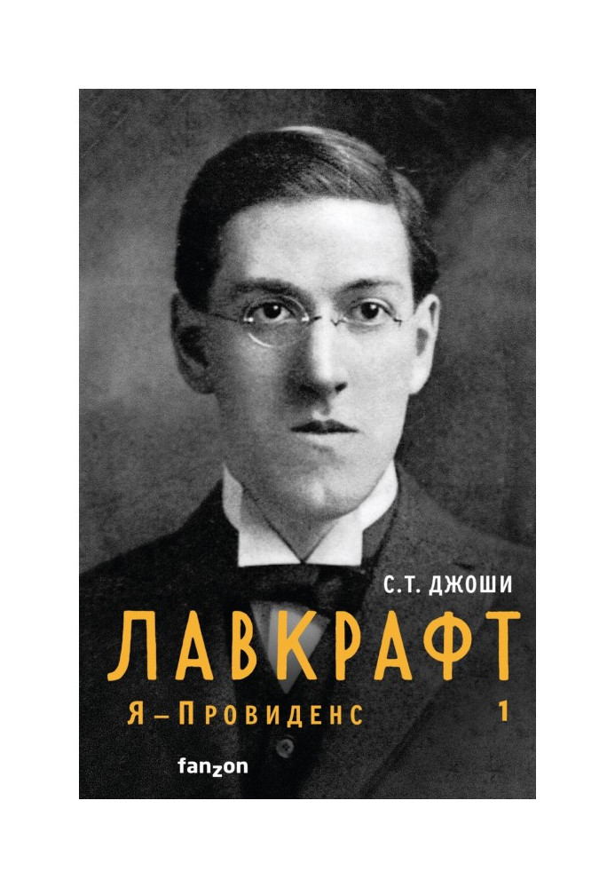 Лавкрафт. Я – Провіденс. Книга 1