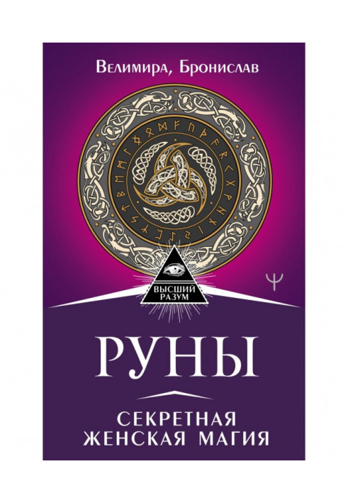 Руны. Секретная женская магия