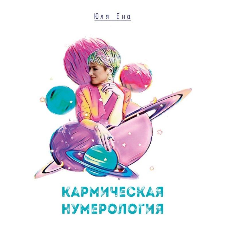 Кармічна нумерологія