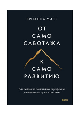 Від самосаботажу до...