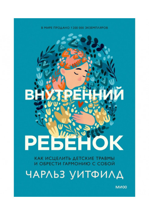 Внутренний ребенок. Как исцелить детские травмы и обрести гармонию с собой