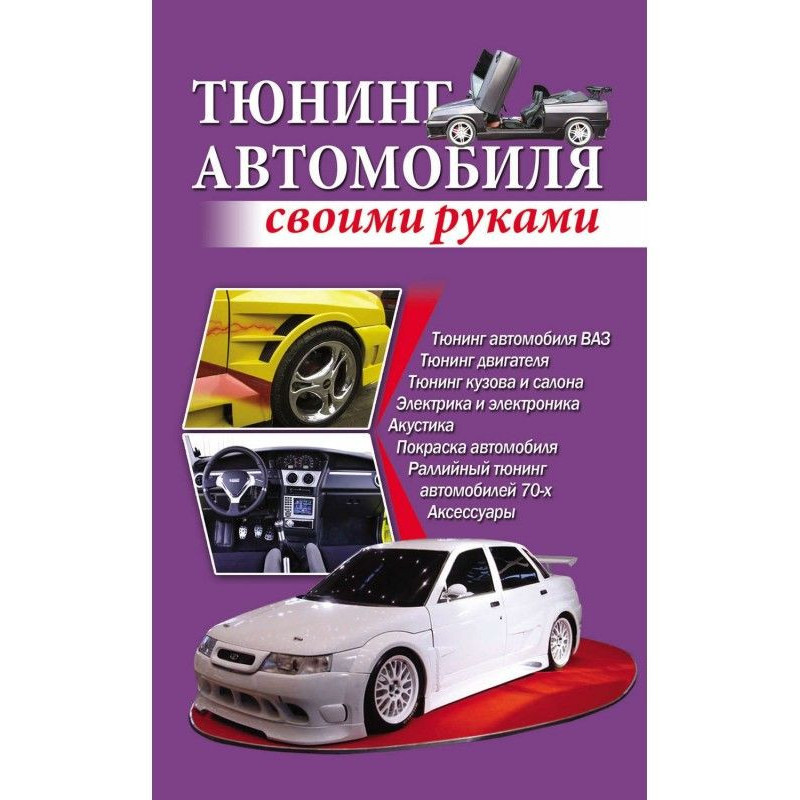 Тюнинг автомобиля своими...