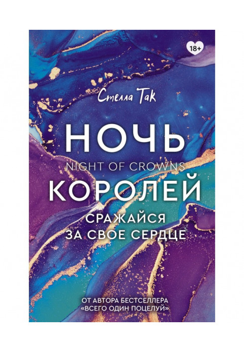 Ночь Королей. Сражайся за свое сердце