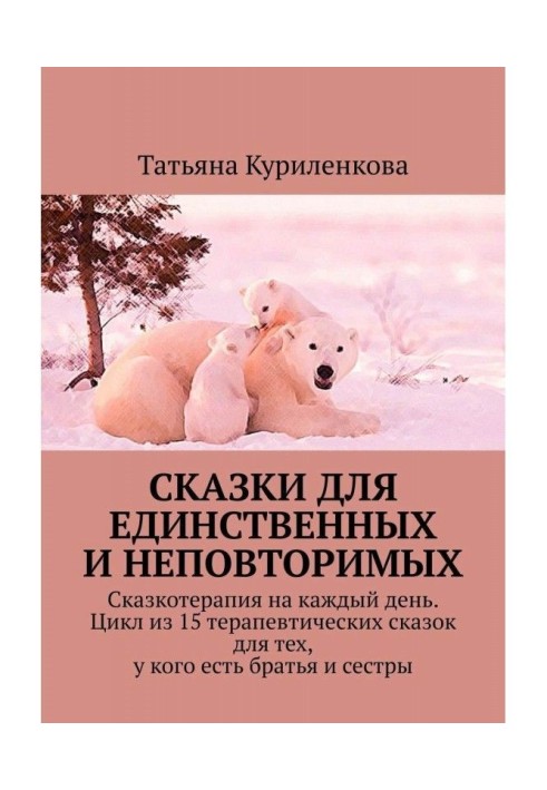 Казки для єдиних і неповторних. Казкотерапія на кожен день. Цикл із 15 терапевтичних казок для тих, у кого є ...