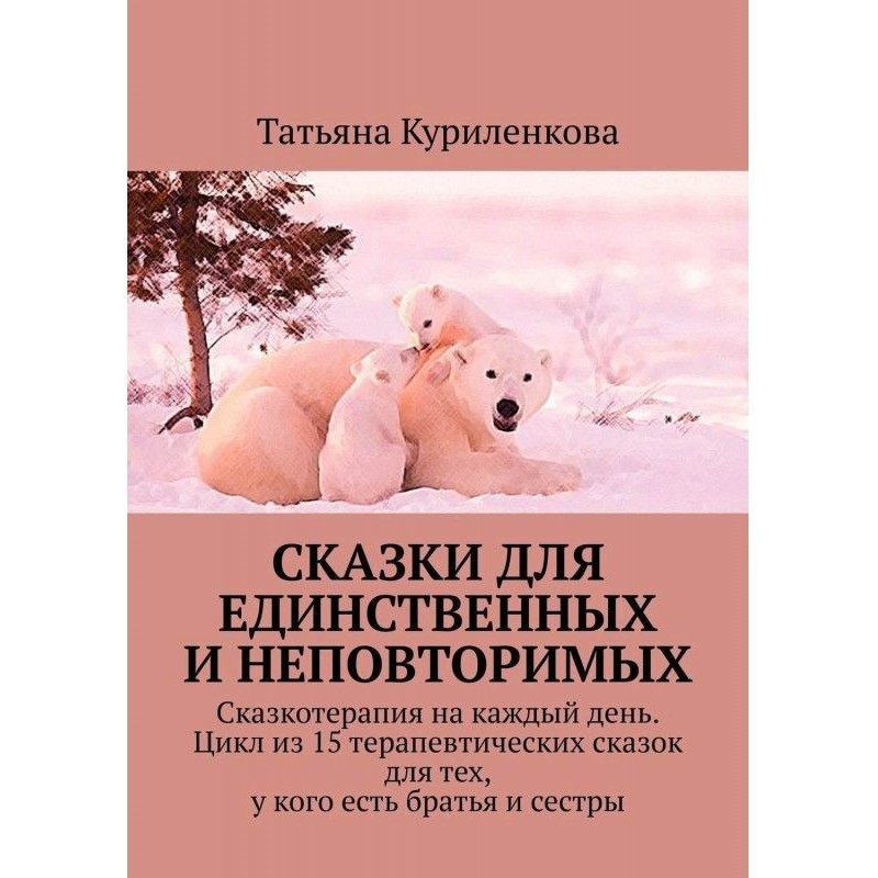 Сказки для единственных и...