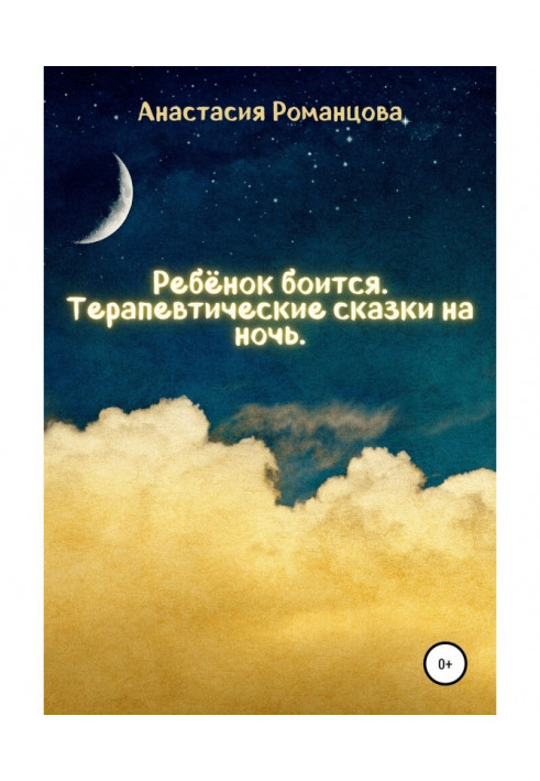 Дитина боїться. Терапевтичні казки проти ночі