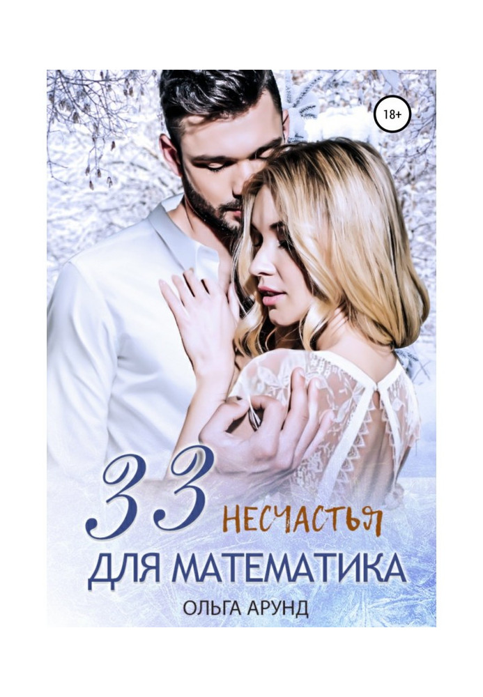 33 несчастья для математика