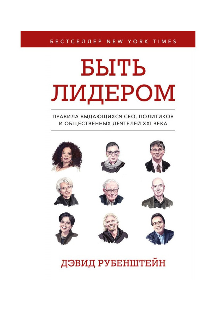 Бути лідером. Правила видатних СЕО, політиків та громадських діячів XXI століття