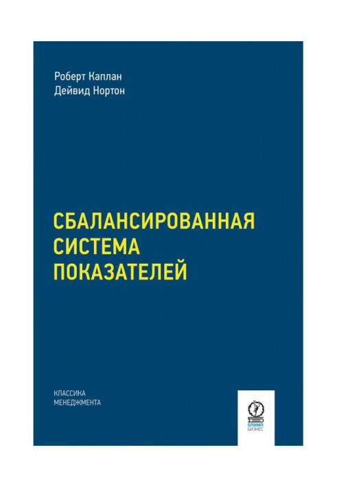 Сбалансированная система показателей. От стратегии к действию