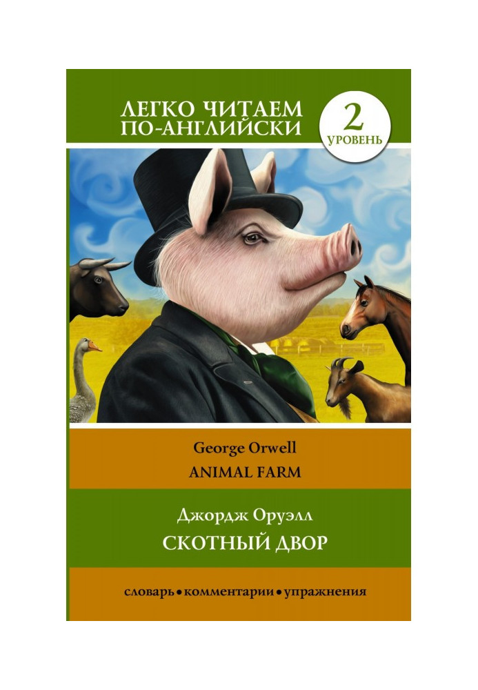 Animal farm / Скотный двор. Уровень 2