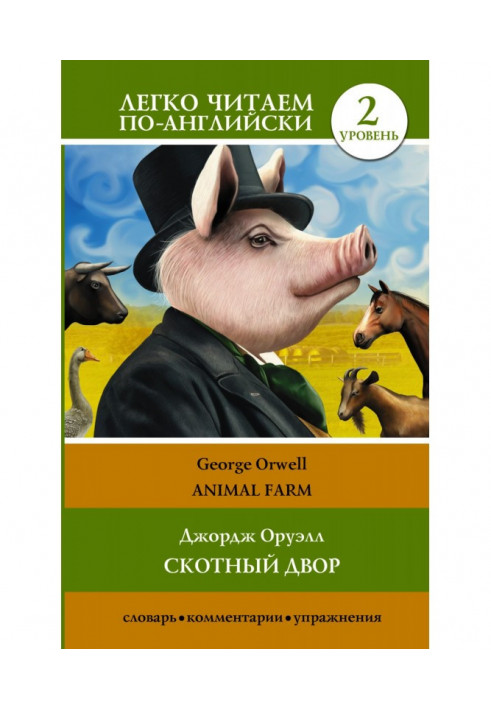 Animal farm / Скотний двір. Рівень 2