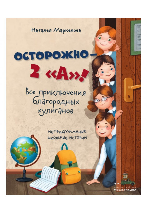 Обережно – 2 "А"! Усі пригоди благородних хуліганів