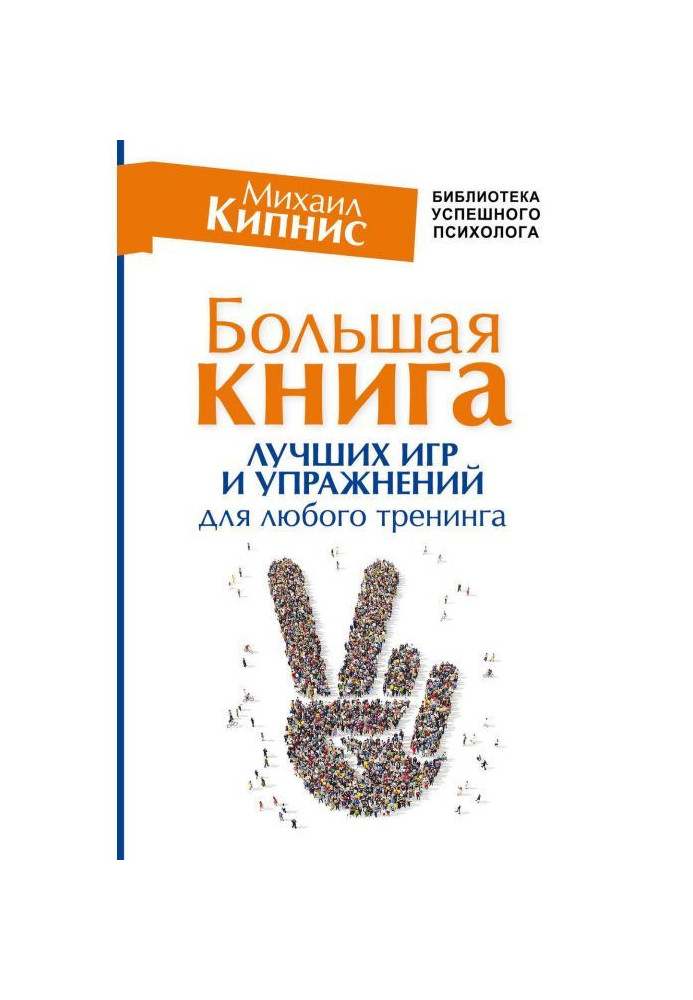 Велика книга найкращих ігор та вправ для будь-якого тренінгу