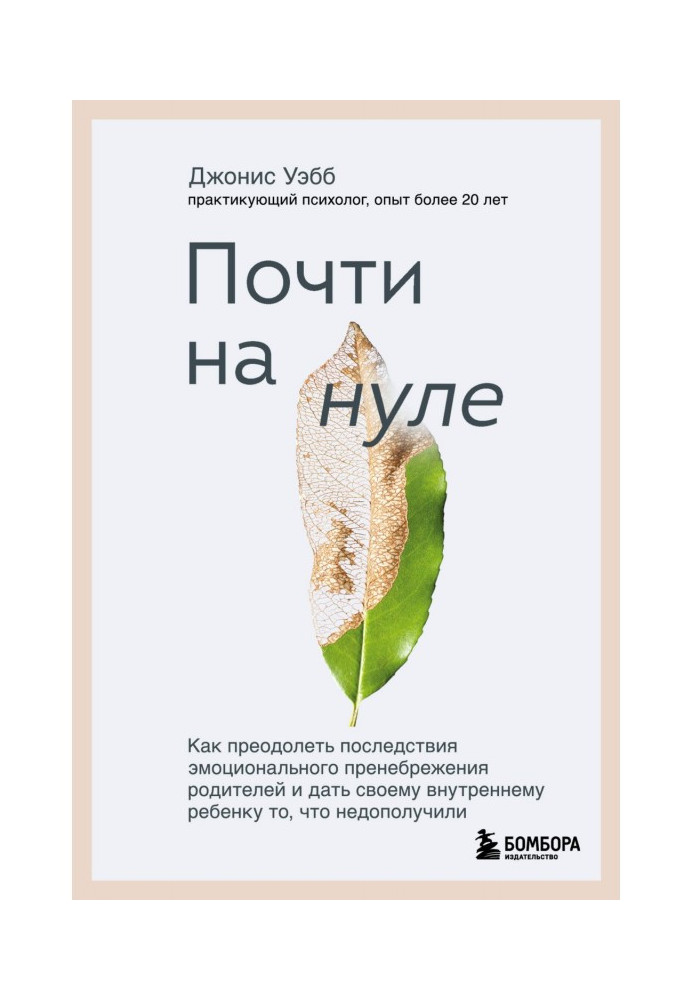 Майже на нулі. Як подолати наслідки емоційної зневаги батьків і дати своїй внутрішній дитині те, що не...