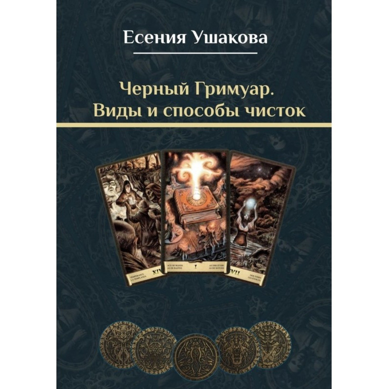 Чорний грімуар. Види та...