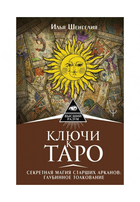 Ключі до Таро. Секретна магія Старших Арканів: глибинне тлумачення