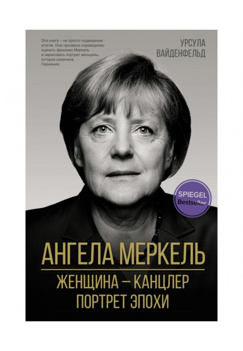 Ангела Меркель. Жінка – канцлер. Портрет епохи