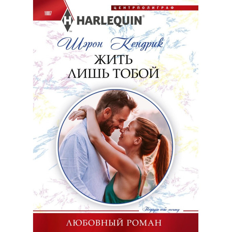 Жить лишь тобой