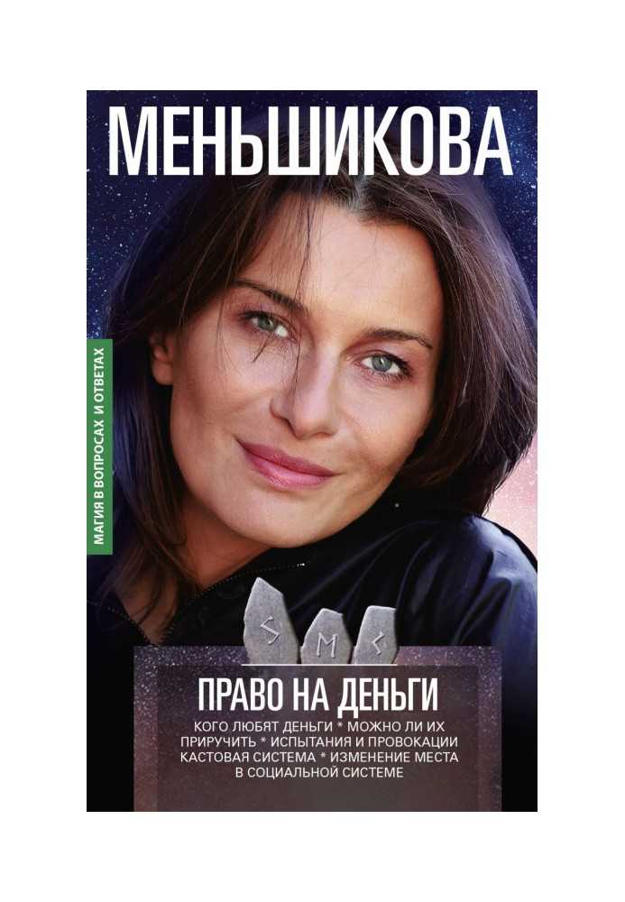 Право на гроші. Кого люблять гроші. Чи можна їх приручити? Випробування та провокації. Кастова система. Зміна місця в соціал...