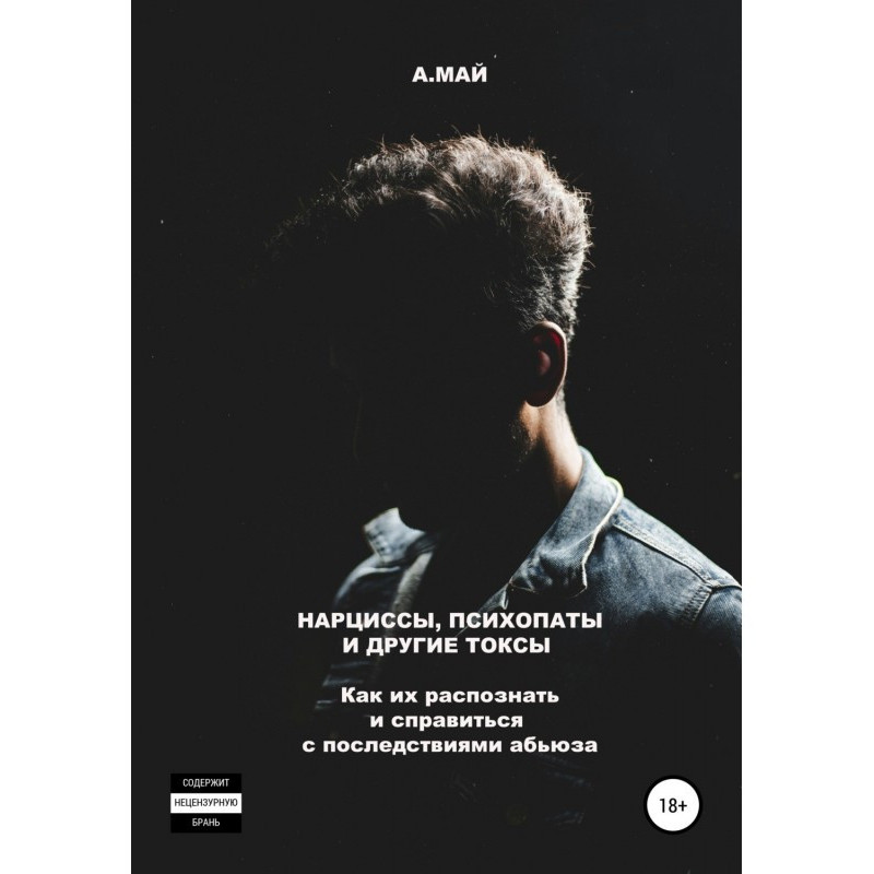 Нарциссы, психопаты и...