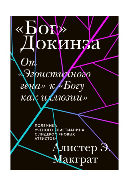 «Бог» Докінза. Від «Егоїстичного гена» до «Бога як ілюзії»