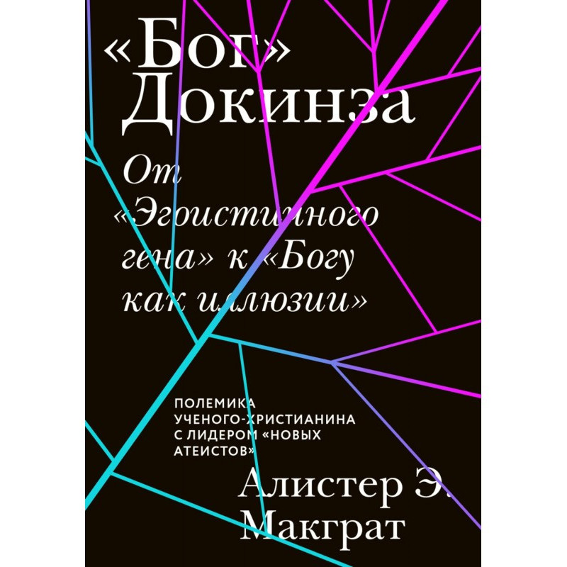 «Бог» Докінза. Від...