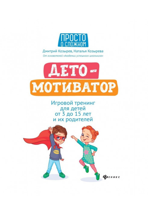 ДЕТОМОТИВАТОР. Ігровий тренінг для дітей від 3 до 15 років та їхніх батьків