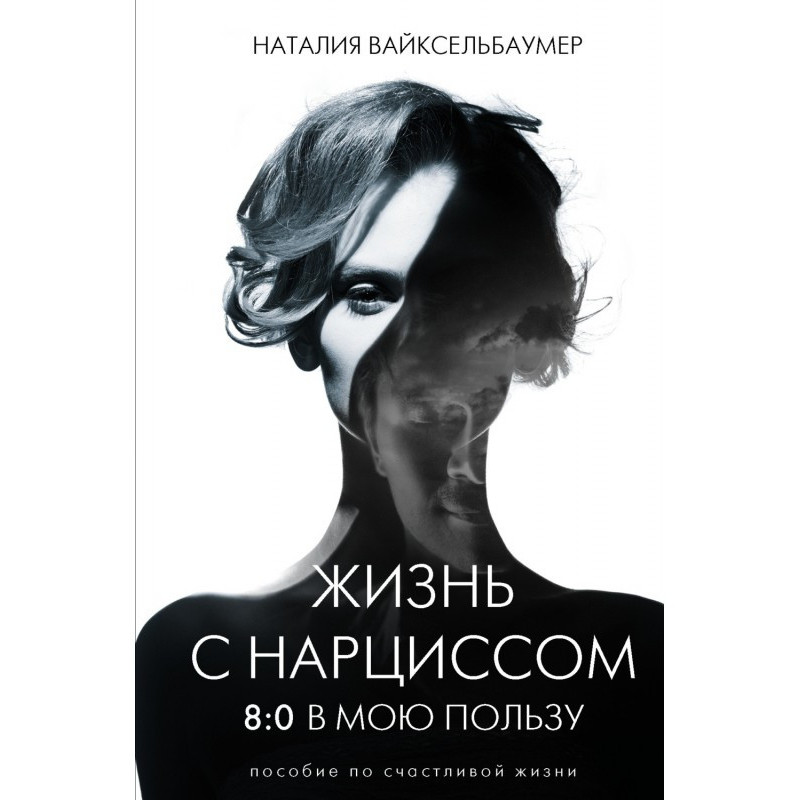 Жизнь с нарциссом: 8:0 в...