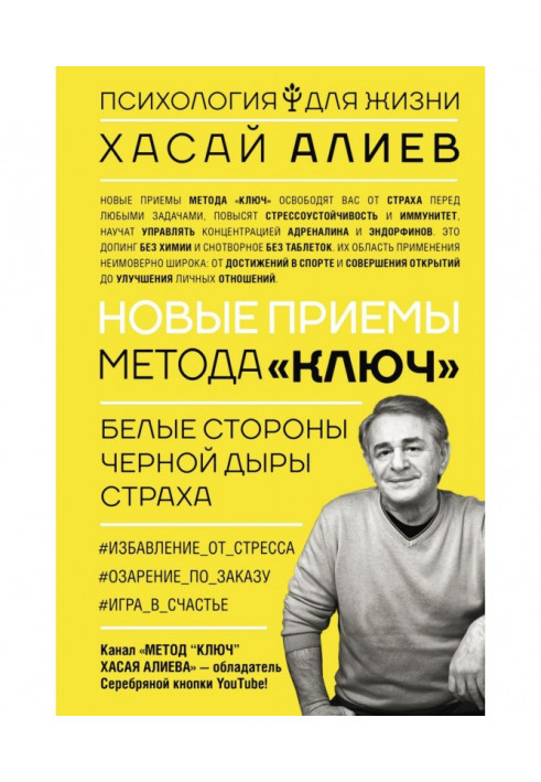 Нові прийоми методу «Ключ»: білі сторони чорної дірки страху