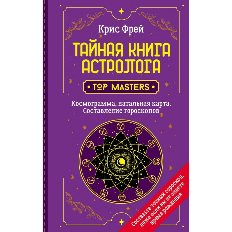 Таємна книга астролога....