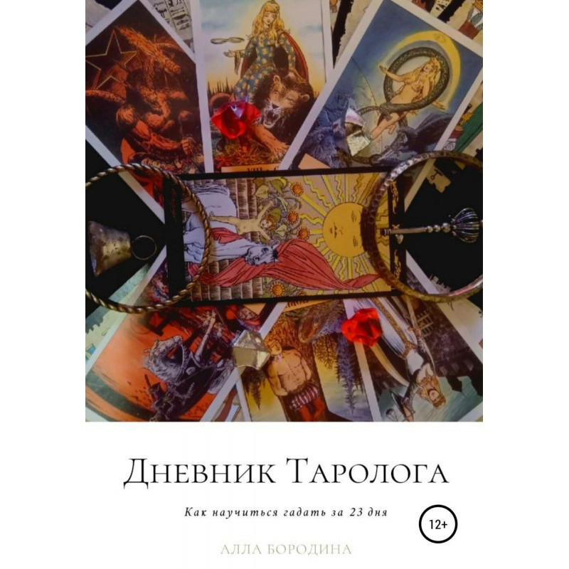 Дневник таролога, Как...