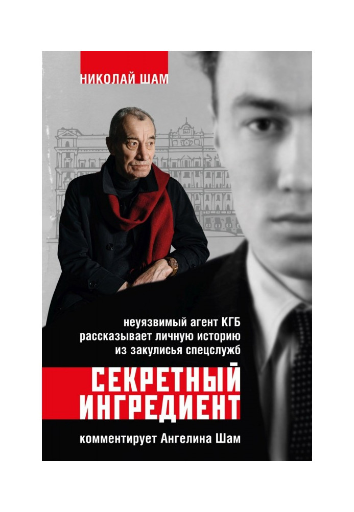 Секретний інгредієнт. Невразливий агент КДБ розповідає особисту історію із залаштунків спецслужб