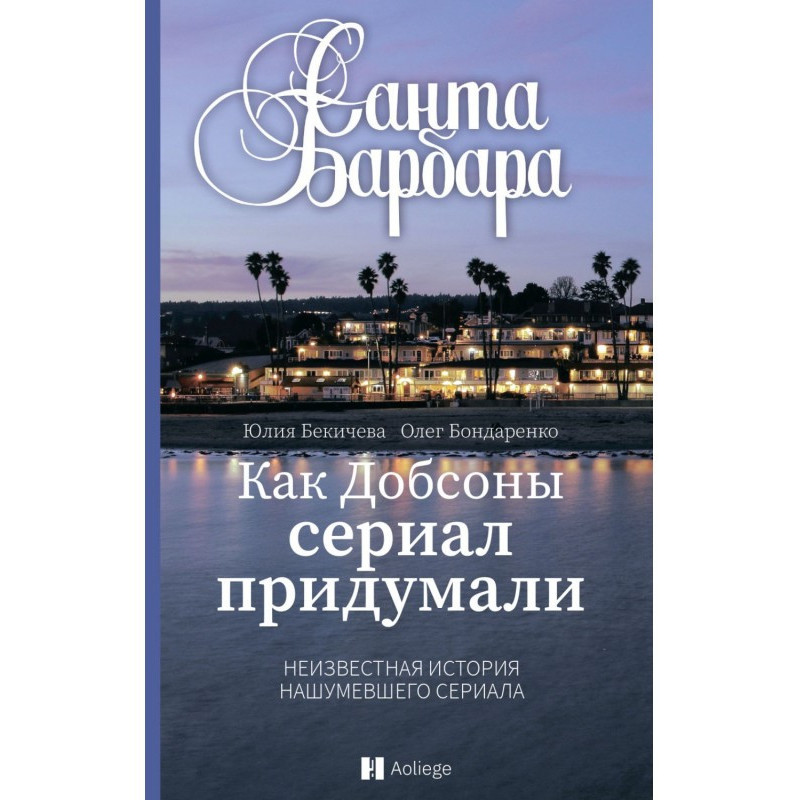 Санта-Барбара. Как Добсоны...