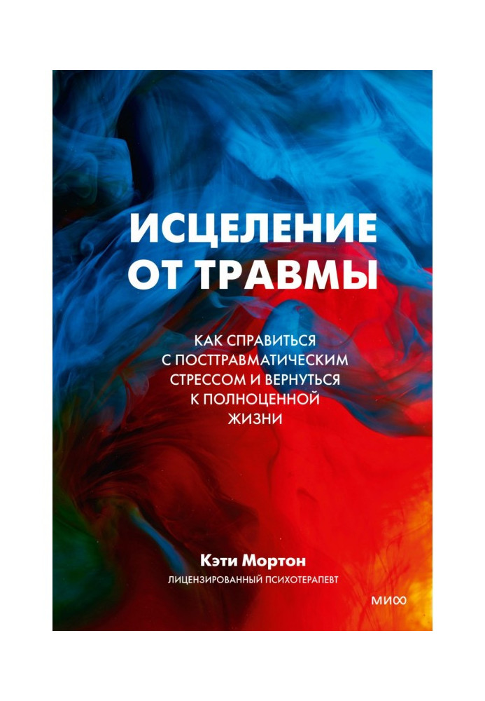 Исцеление от травмы. Как справиться с посттравматическим стрессом и вернуться к полноценной жизни