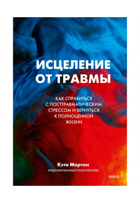 Исцеление от травмы. Как справиться с посттравматическим стрессом и вернуться к полноценной жизни