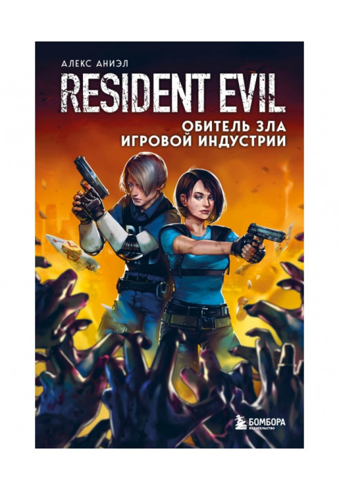 Resident Evil. Обитель зла игровой индустрии