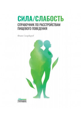 strength/weakness. Handbook of Eating Disorders